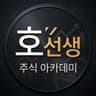 호선생 주식 아카데미